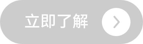 立即了解