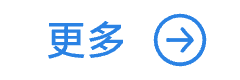 更多