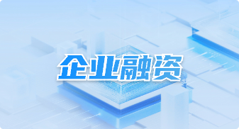 企业融资