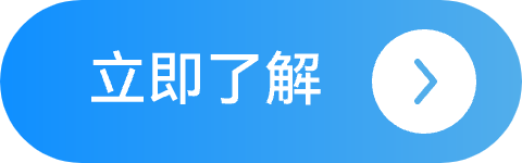 立即了解