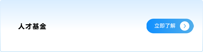 人才基金