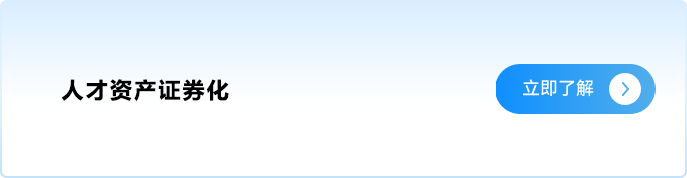 人才资产证券化