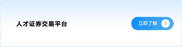 人才证券交易平台