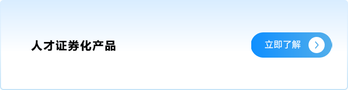 人才证券化产品