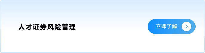 人才证券风险管理