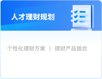 人才理财规划