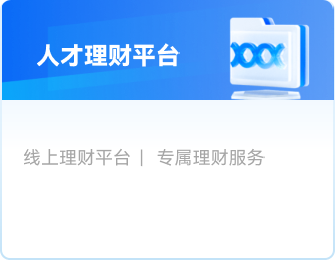 人才理财平台