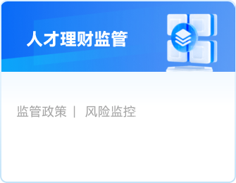 人才理财监管